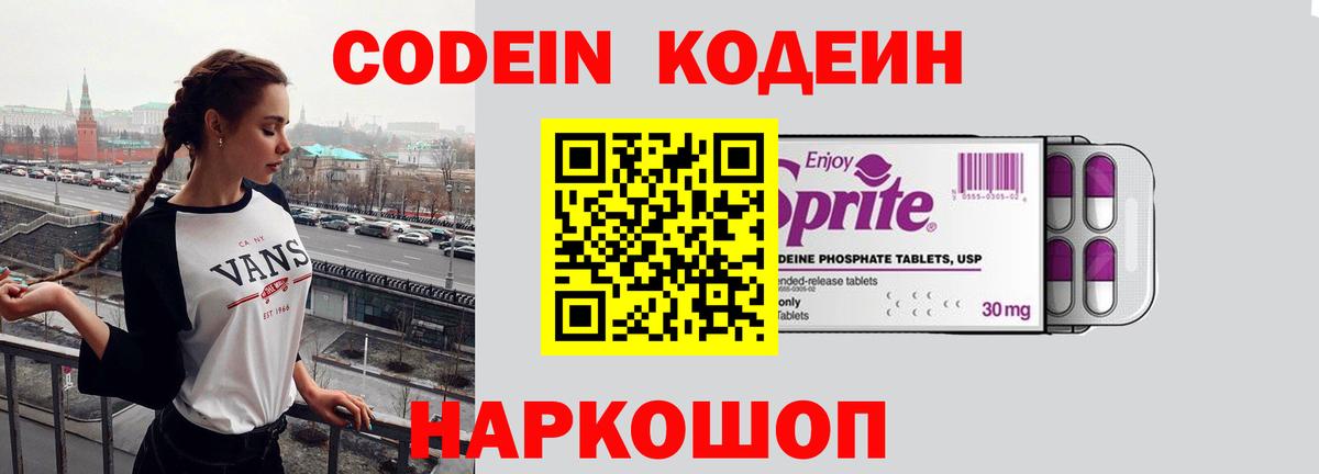 Кодеин Purple Drank  Кодеиновый сироп Lean напиток Lean (лин)  Наро-Фоминск  Вход с VPN 